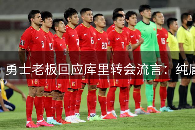 勇士老板回应库里转会流言：纯属无稽之谈